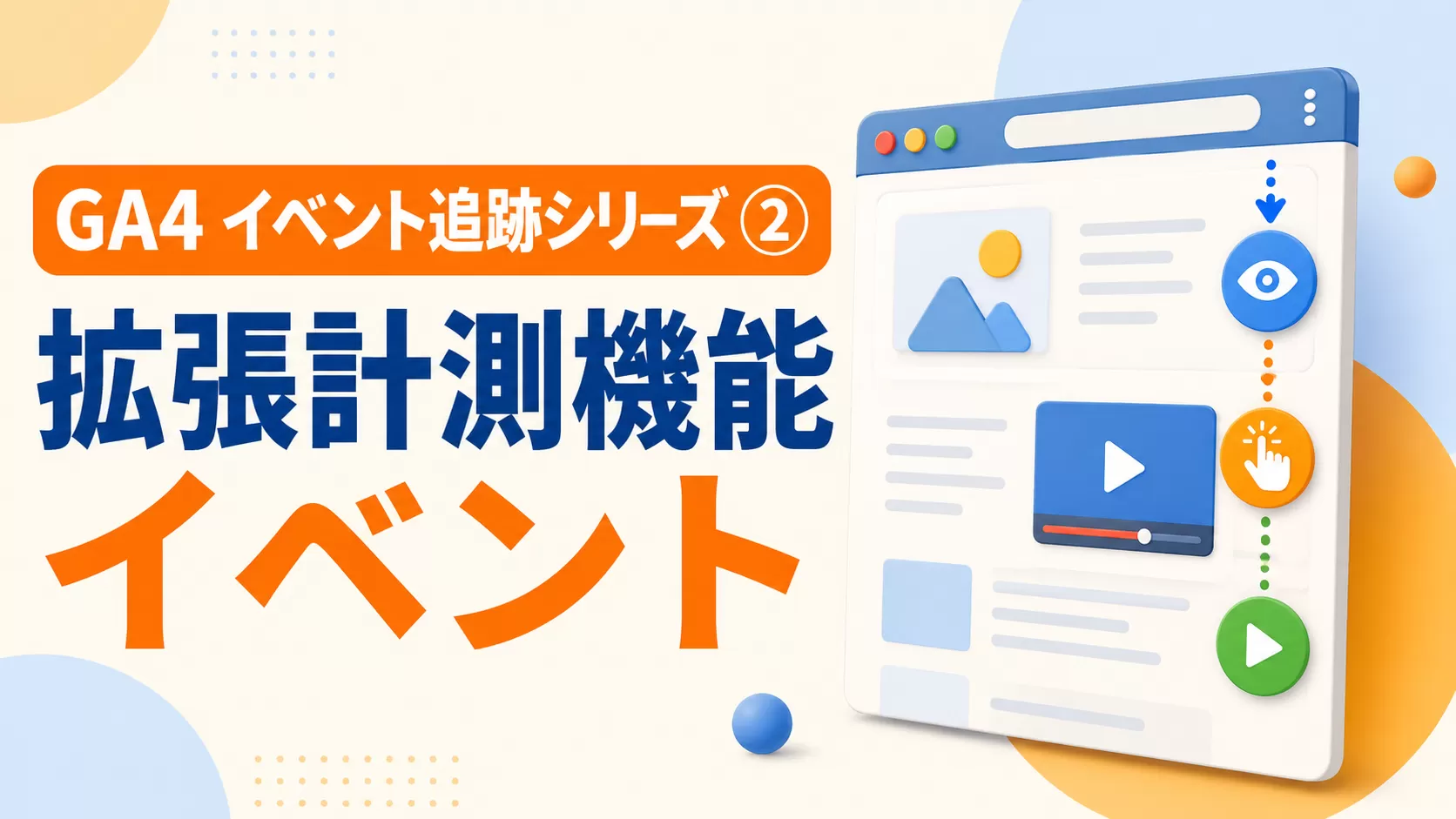 GA4 イベント追跡シリーズ ② —— 拡張計測機能イベント