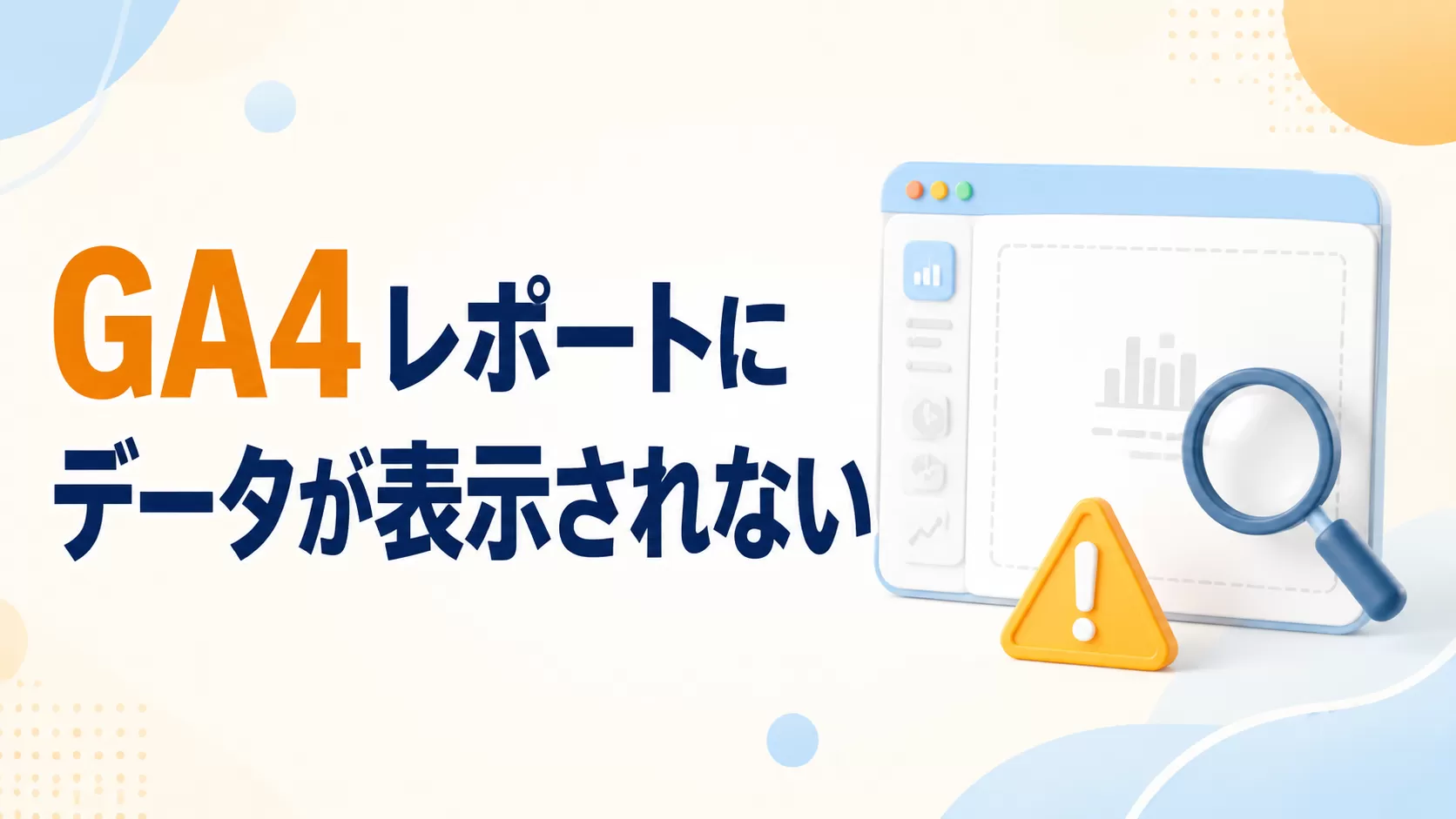 GA4 レポートでは、人口統計と興味/関心の両方にデータが表示されません
