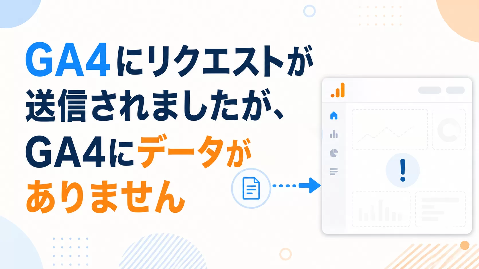 GA4にリクエストが送信されましたが、GA4にデータがありません