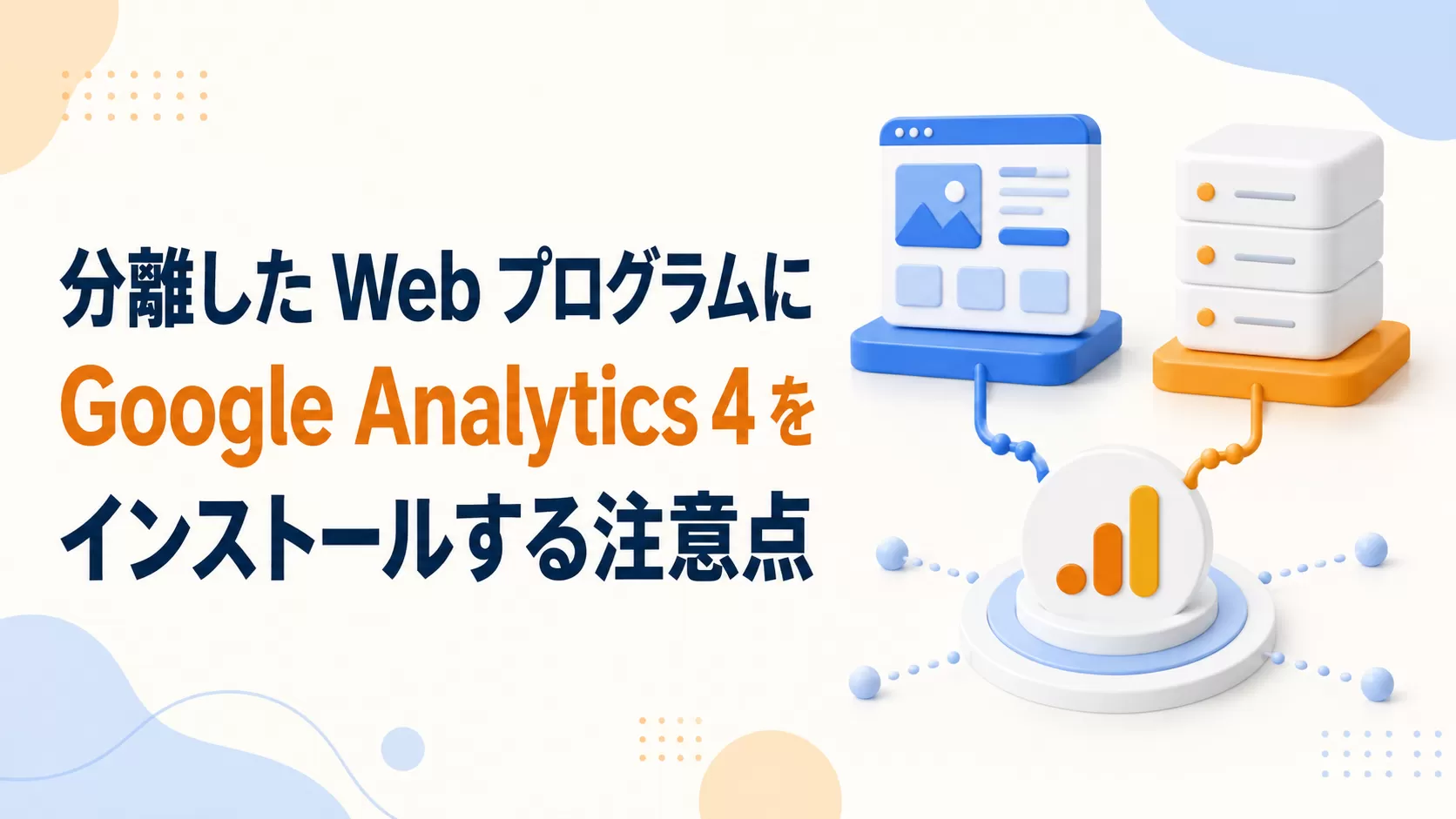 フロントエンドとバックエンドを分離したWebプログラムにGoogle Analytics 4をインストールする場合の注意点