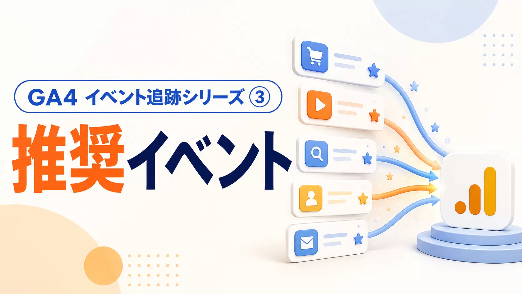 GA4 イベント追跡シリーズ ③ —— 推奨イベント
