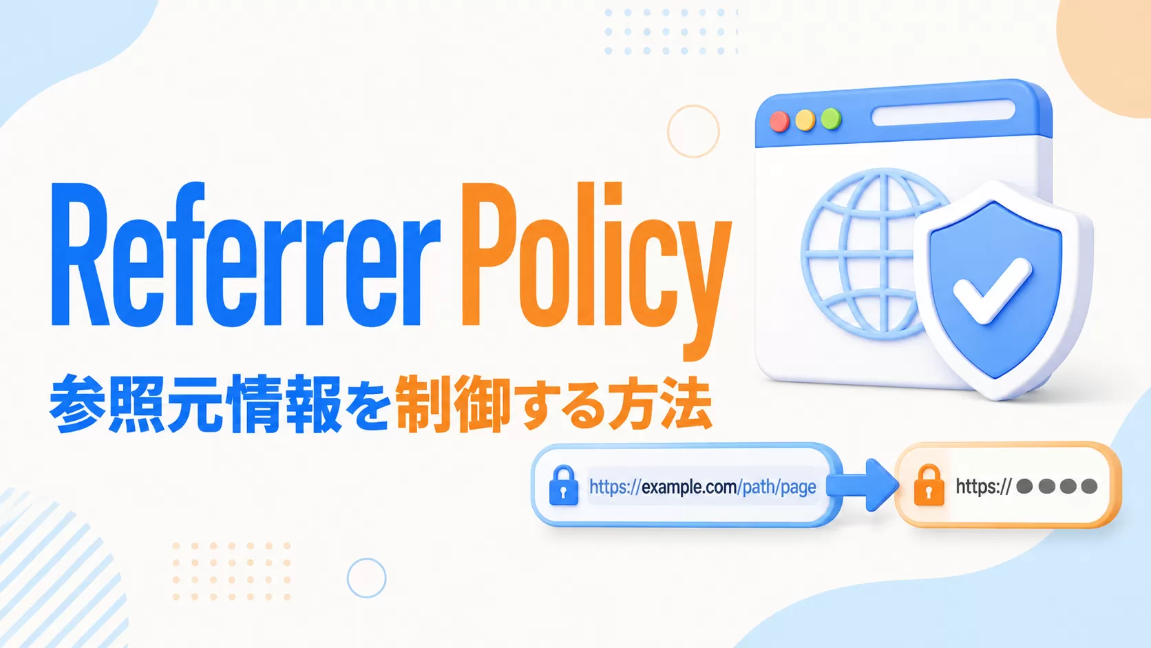 Referrer Policy 紹介：ブラウザにおける参照元情報の制御方法