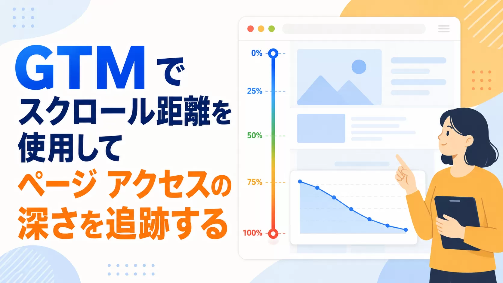 GTM でスクロール距離を使用してページ アクセスの深さを追跡する