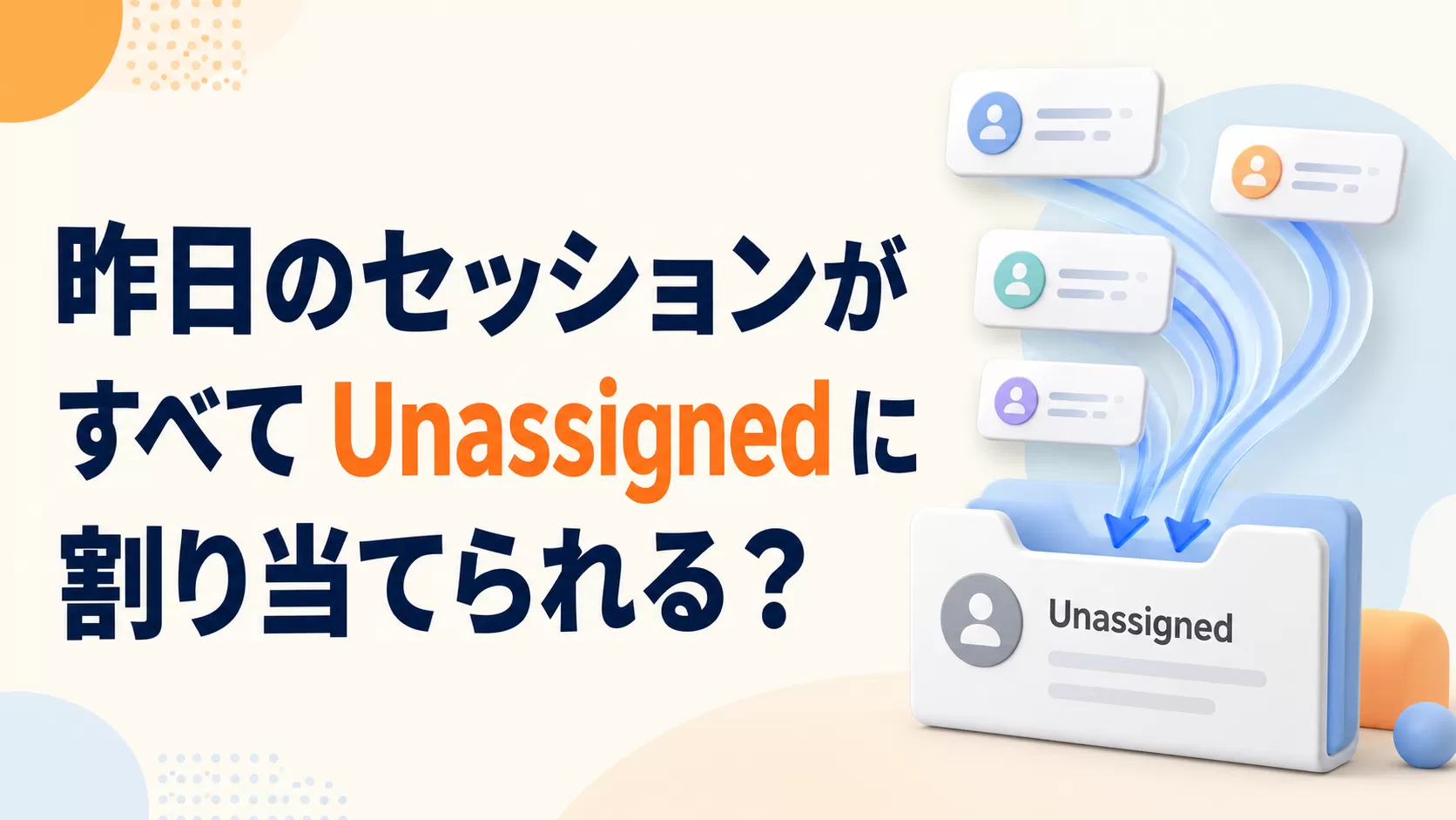 昨日のセッションはすべて Unassigned に割り当てられます？
