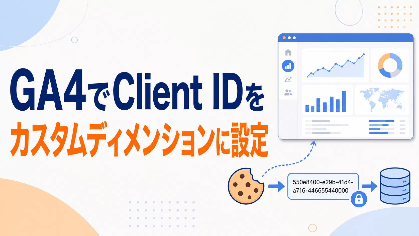 GA4 でClient IDをカスタム ディメンションとして設定する