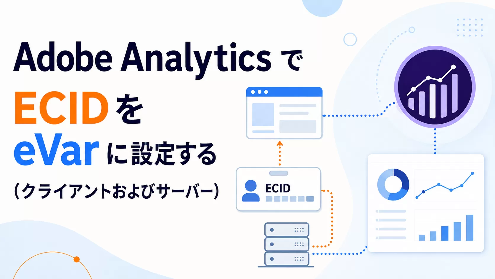 Adobe Analytics で ECID を eVar に設定する（クライアントおよびサーバー）