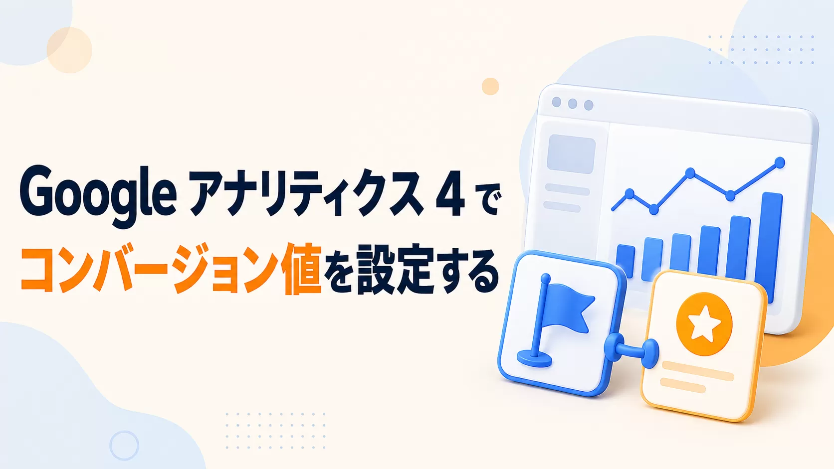 Google アナリティクス 4 でコンバージョン値を設定する