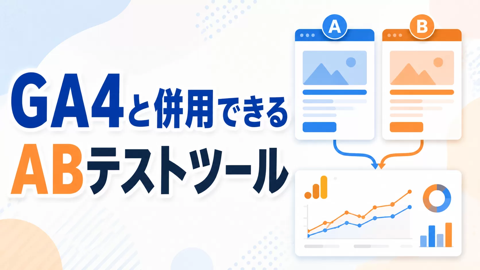 GA4と併用できるいくつかのABテストツール