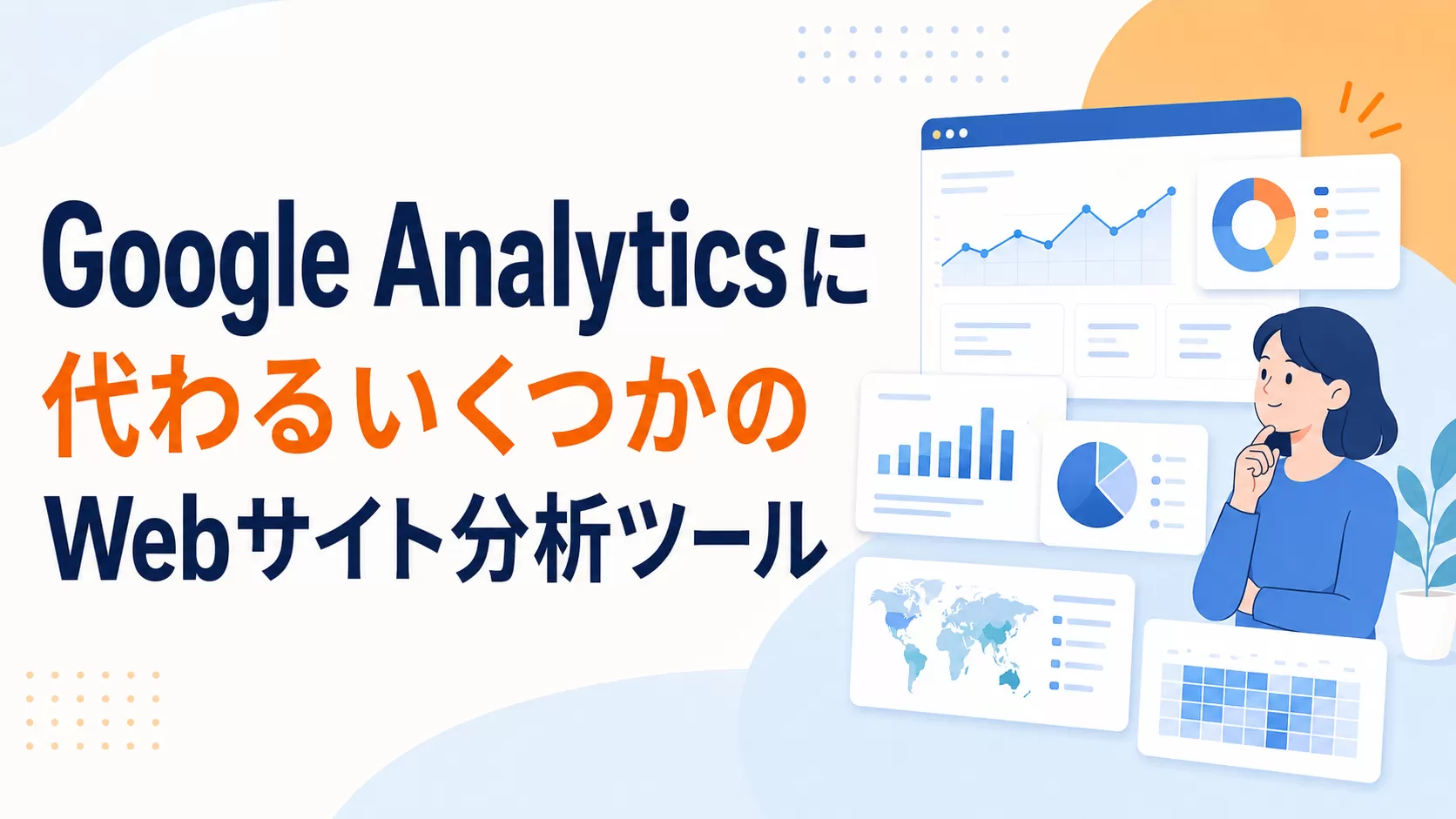 Google Analyticsに代わるいくつかのWebサイト分析ツール