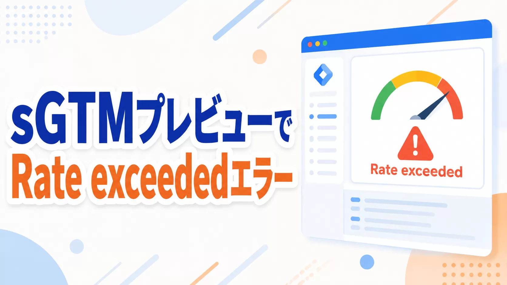 sGTM プレビューで「Rate exceeded」エラーが表示される