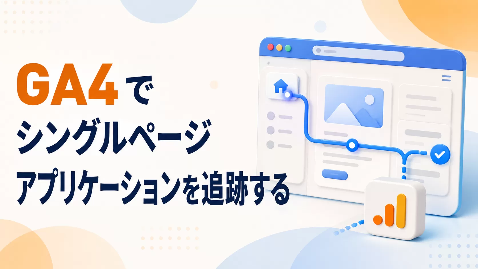 GA4 でシングルページ アプリケーションをトラッキングする（4つの方法）