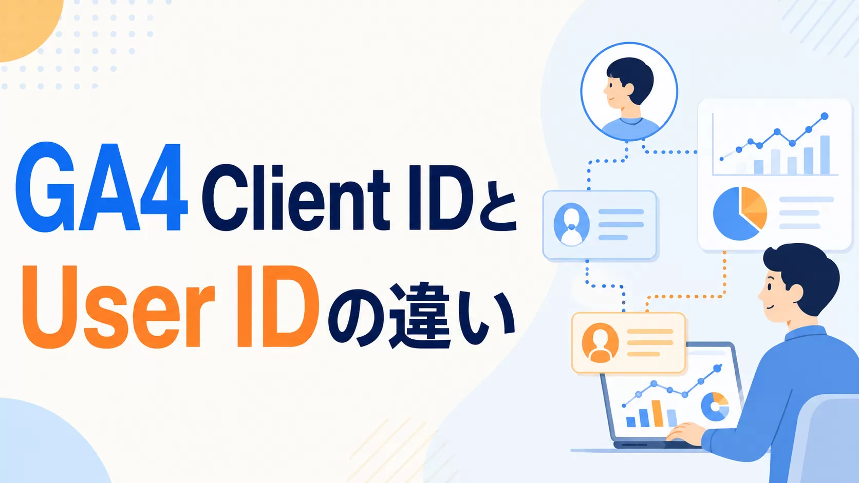 GA4 Client IDとUser IDの違い