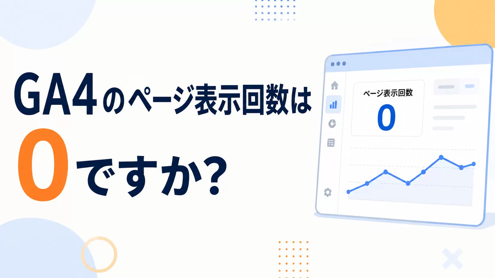 GA4 のページの 表示回数は 0 ですか?