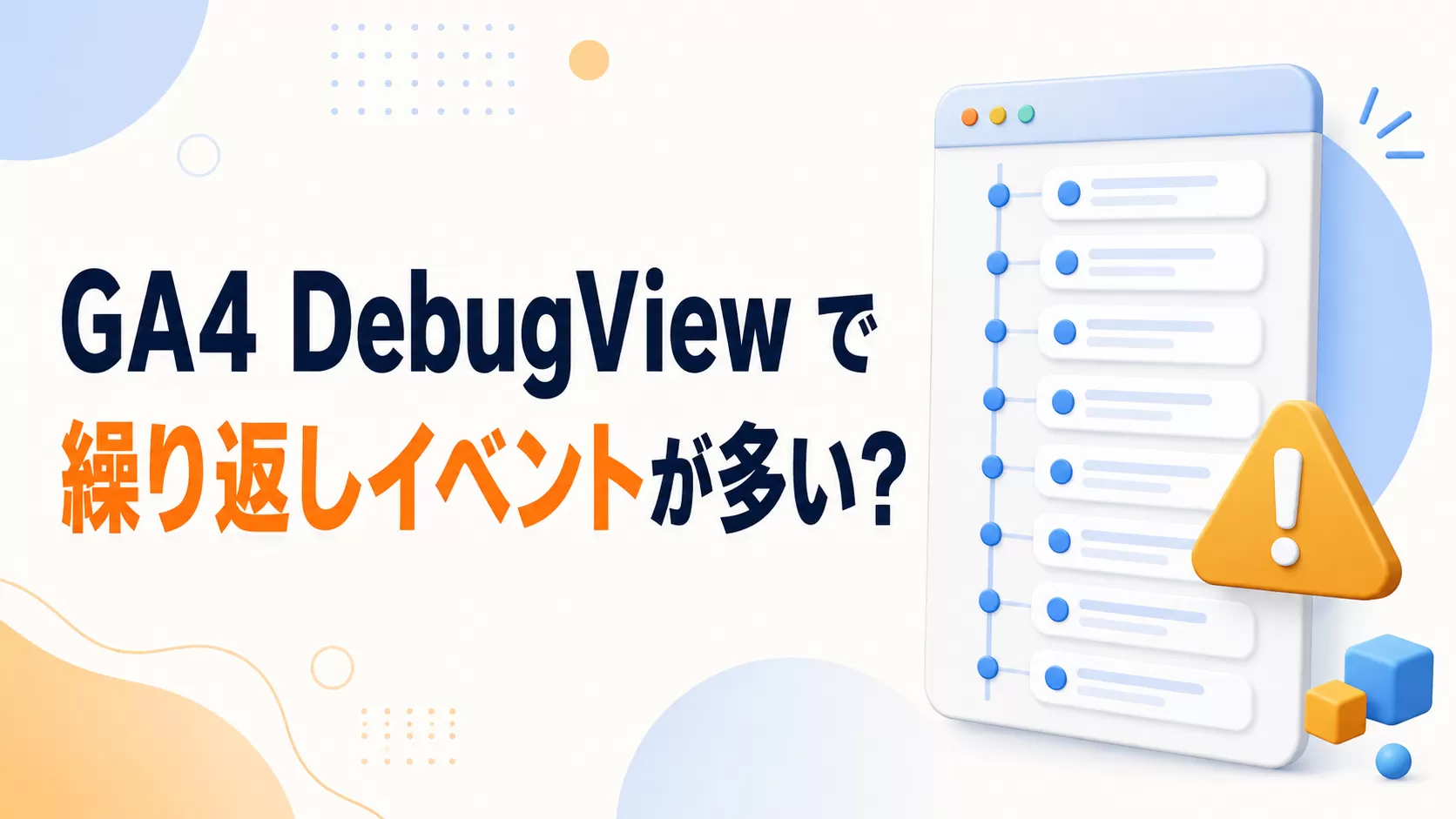 GA4 DebugView で多くの繰り返しイベントがありますか?