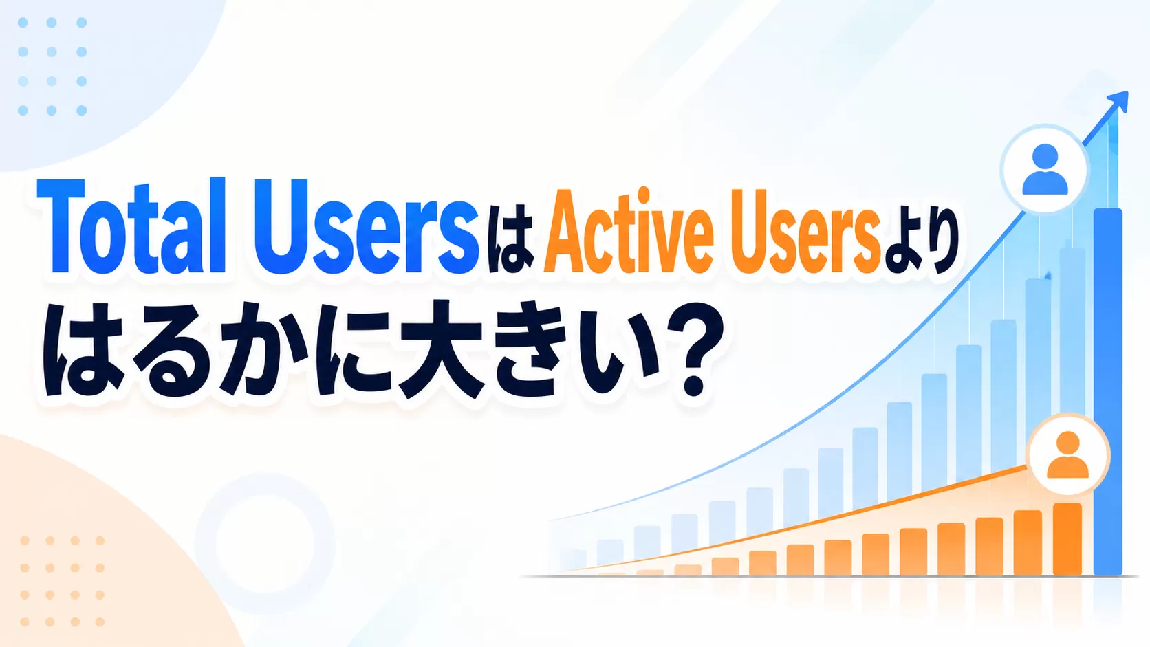 Total Usersは Active Users よりはるかに大きいですか?