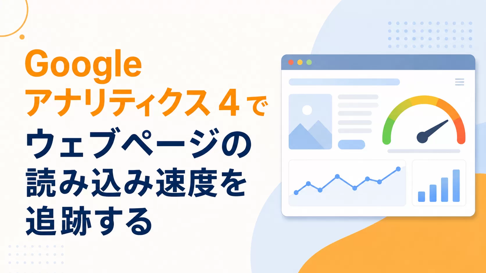 Google アナリティクス 4 でウェブページの読み込み速度を追跡する
