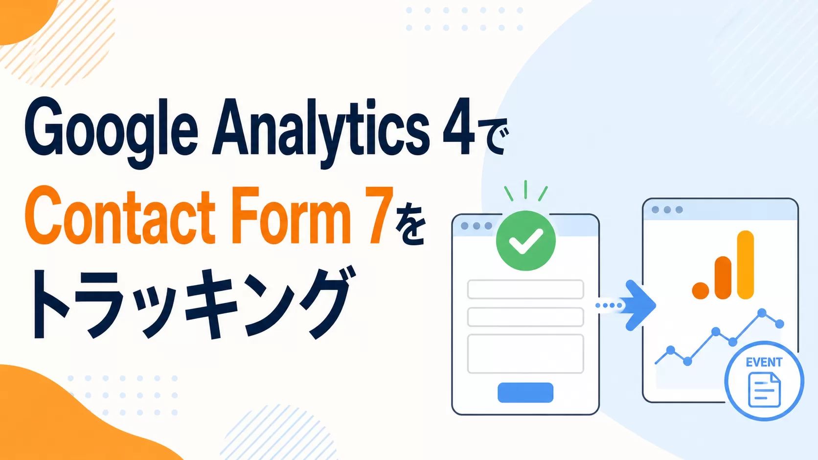 Google Analytics 4でContact Form 7をトラッキングする