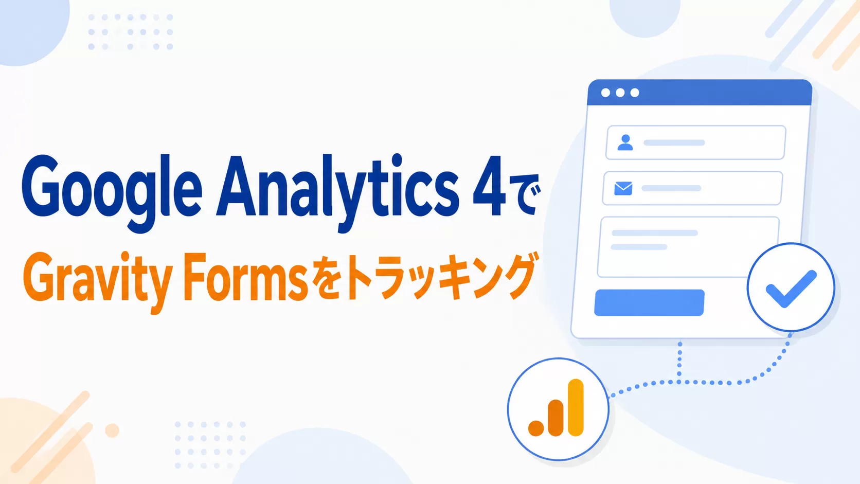 Google Analytics 4でGravity Formsをトラッキングする
