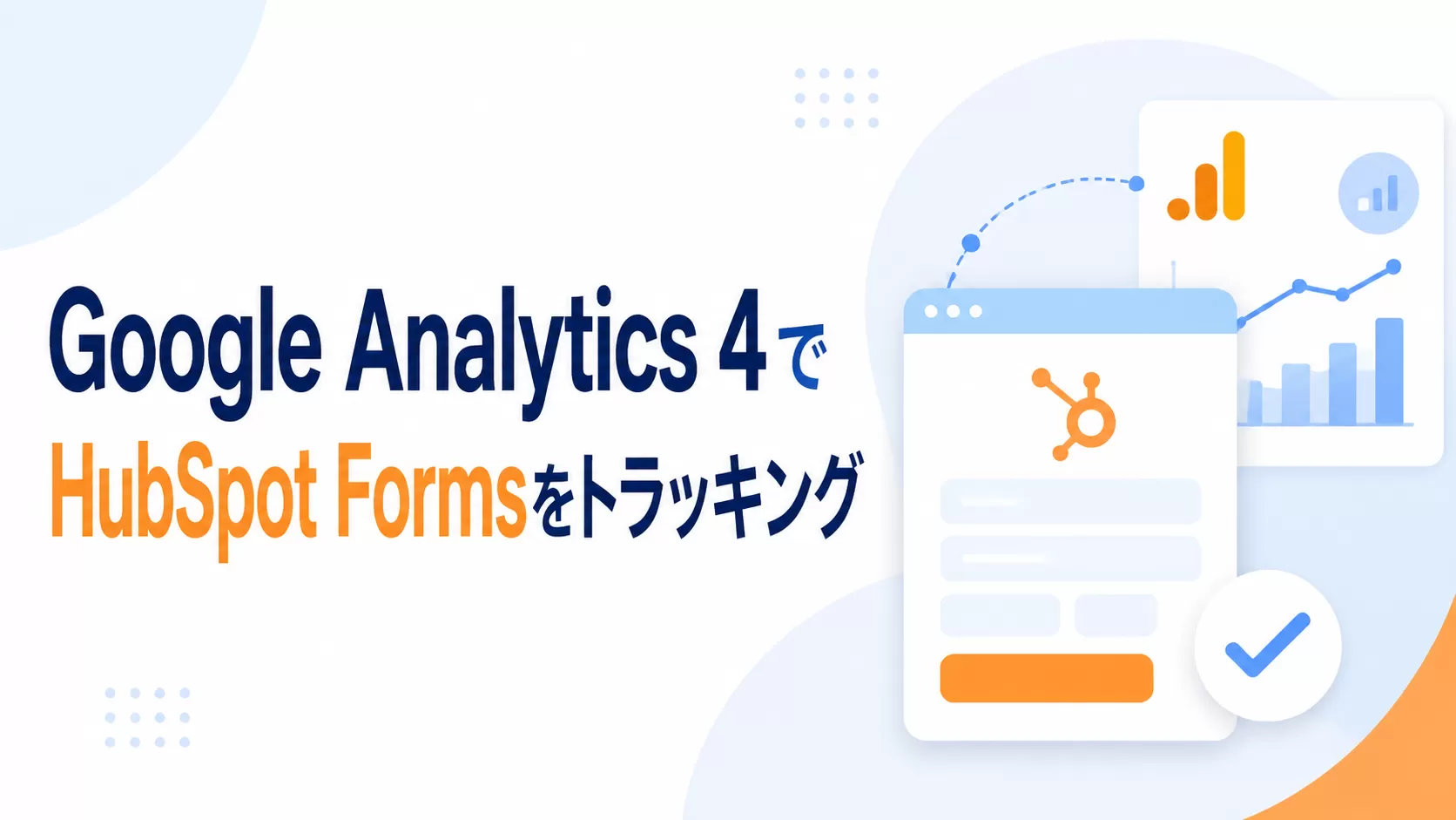 Google Analytics 4でHubSpot Formsをトラッキングする