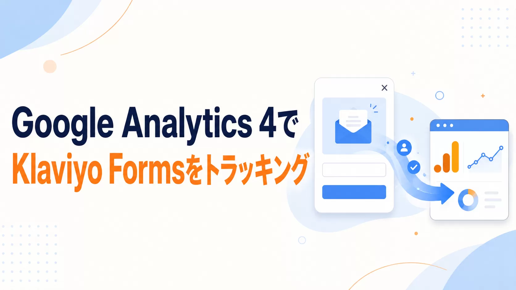 Google Analytics 4でKlaviyo Formsをトラッキングする