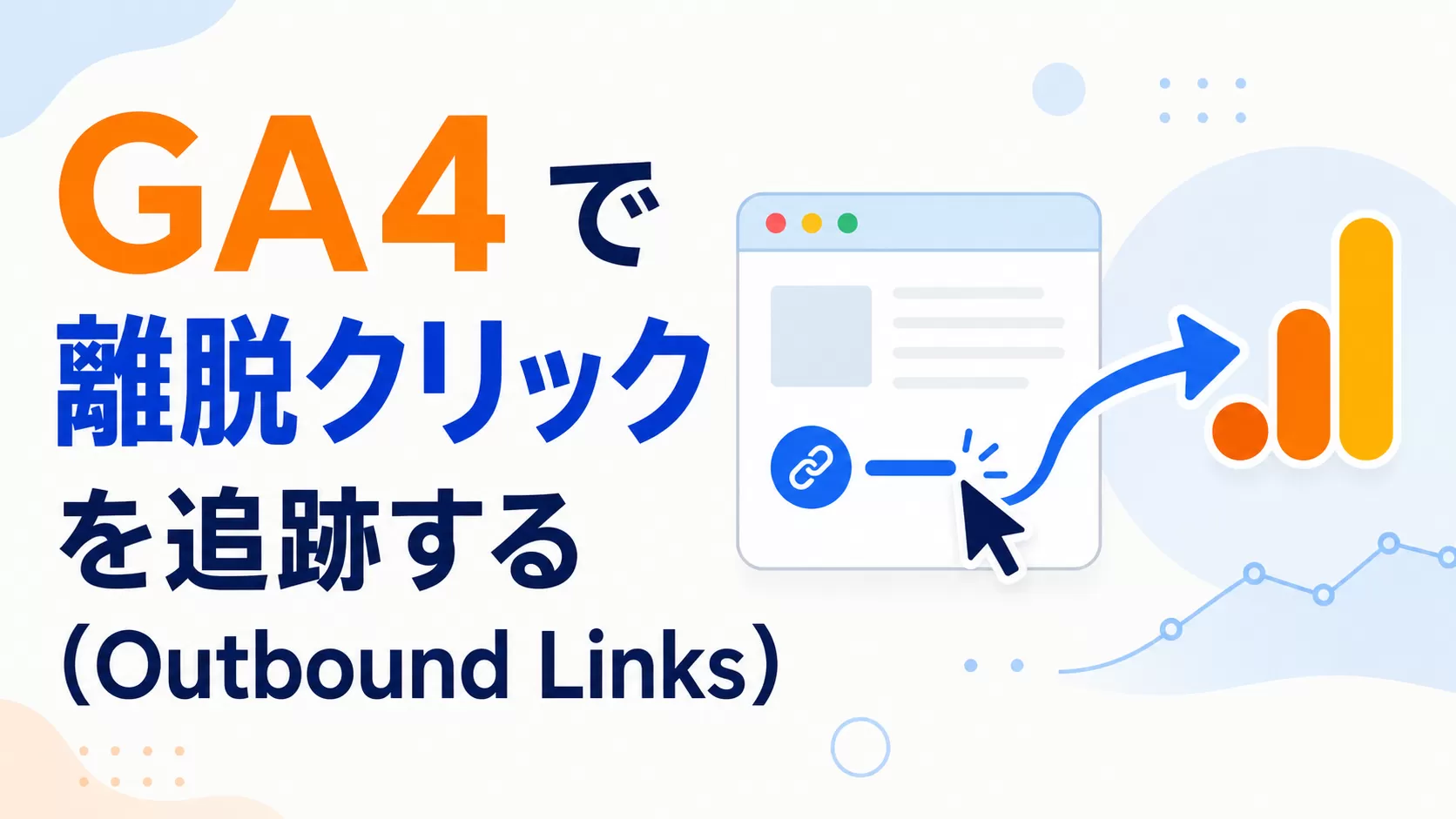 GA4 で 離脱クリック を追跡する（Outbound Links）