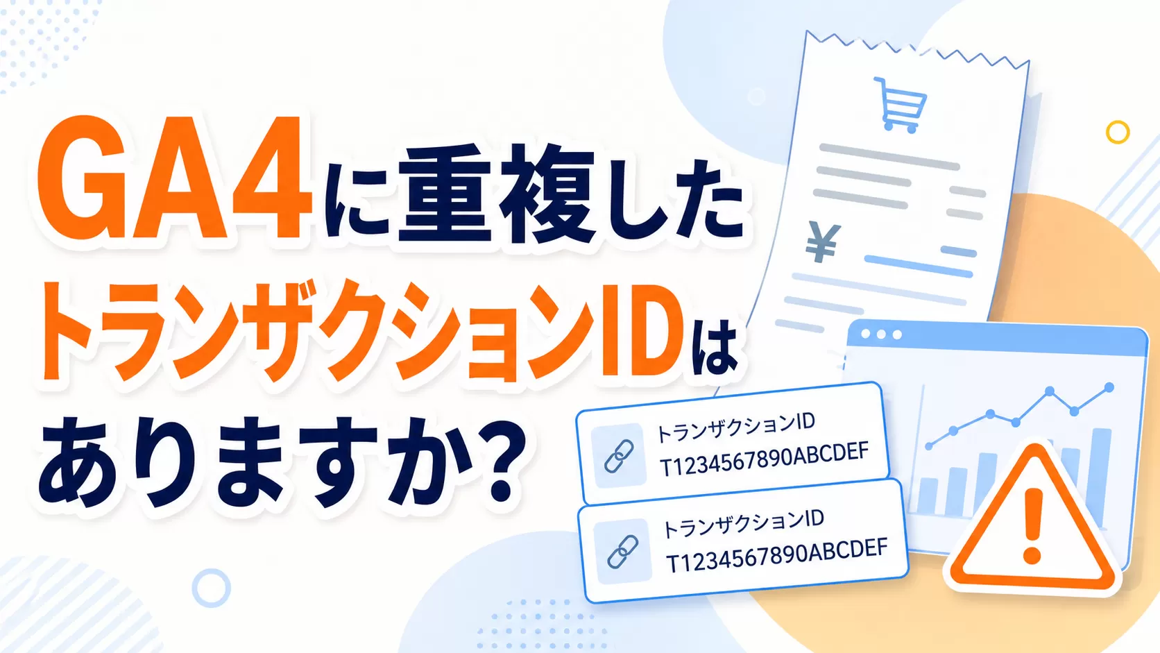 GA4 に重複したトランザクション ID はありますか?