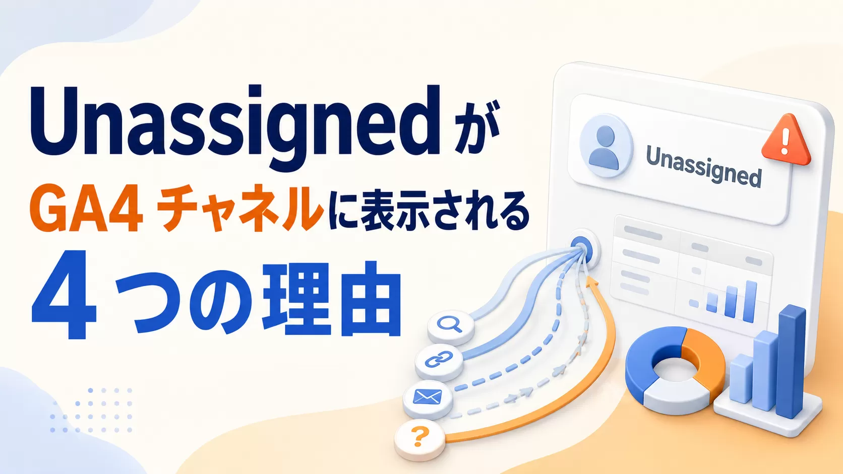 Unassigned が GA4 パイプラインに表示される 4 つの理由