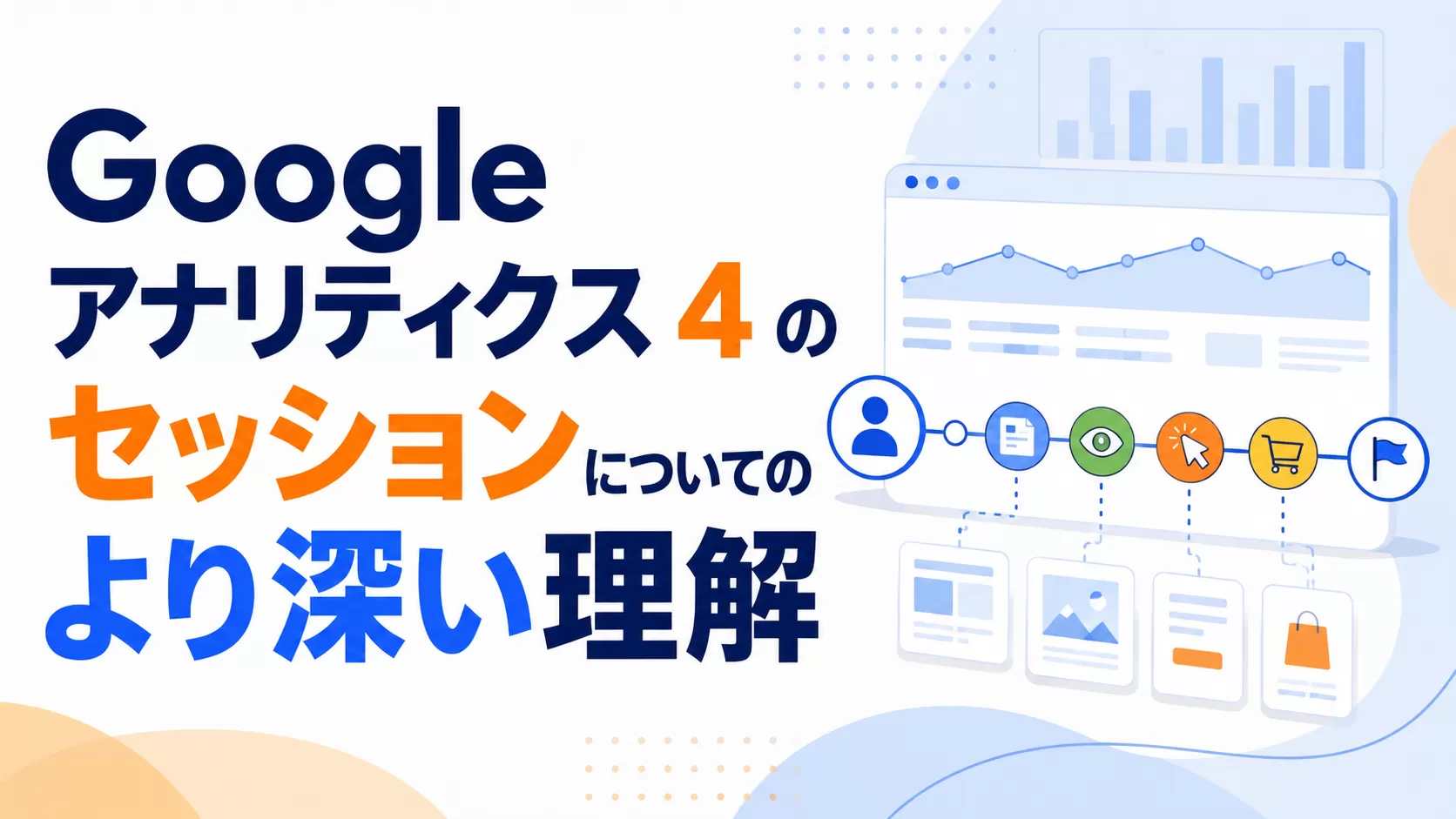 Google アナリティクス 4 のセッションについてのより深い理解