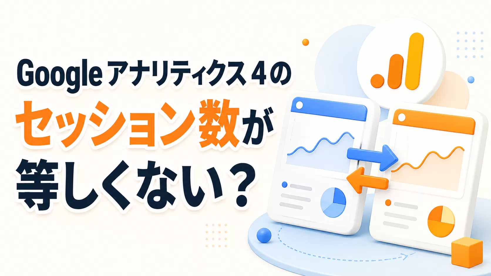 Google アナリティクス 4 のセッション数が等しくありませんか?
