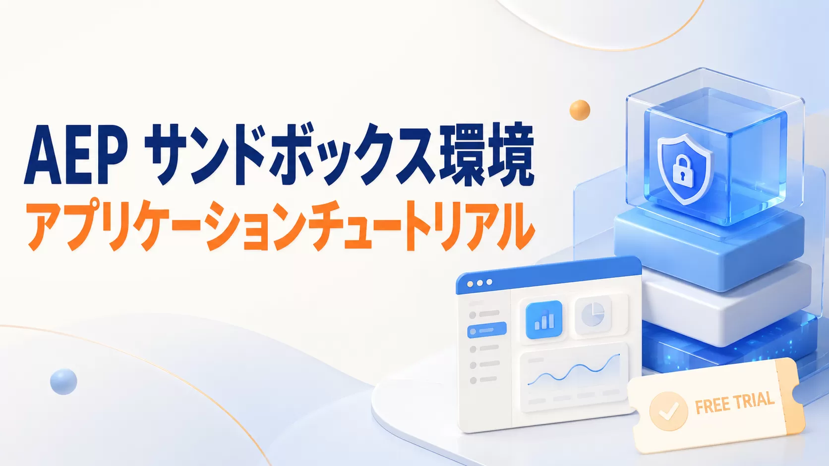 AEP サンドボックス環境アプリケーションチュートリアル: 60 日間無料トライアル!
