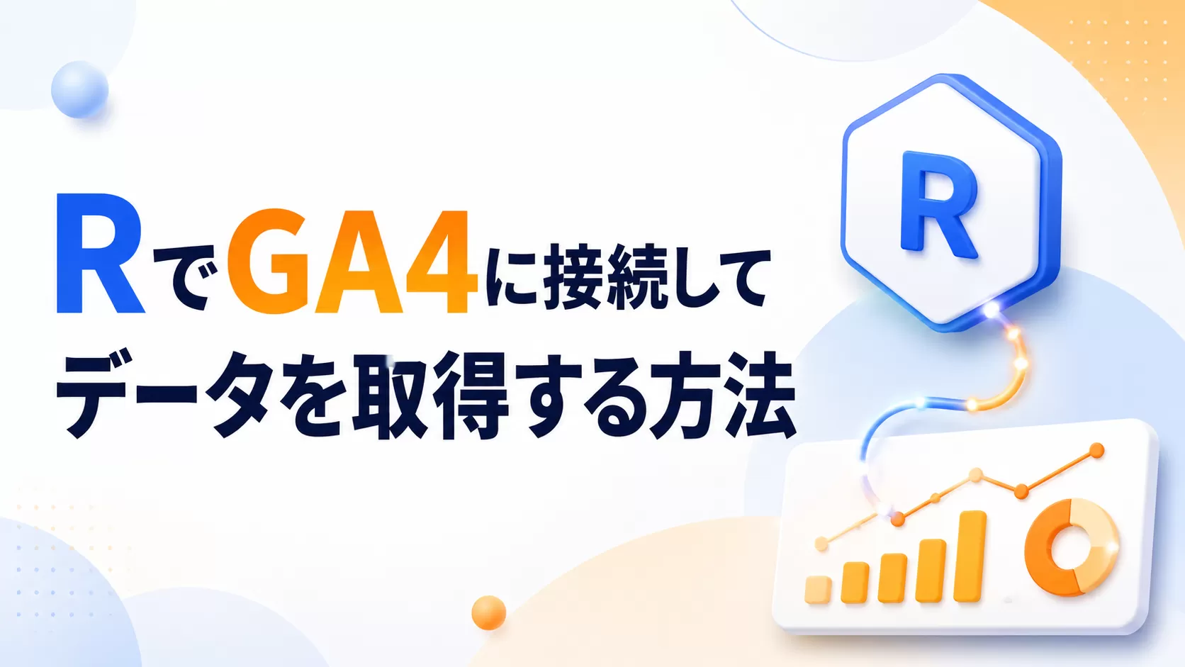 RはGoogle Analytics 4に接続してデータを取得します