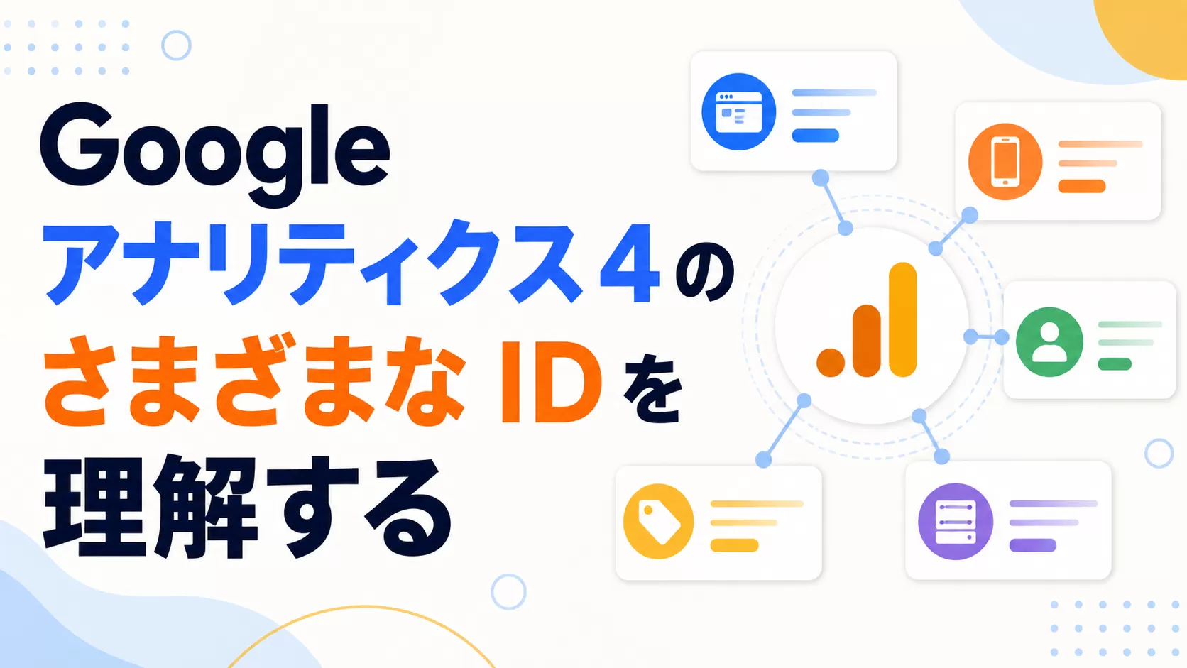 Google アナリティクス 4 のさまざまな ID を理解する
