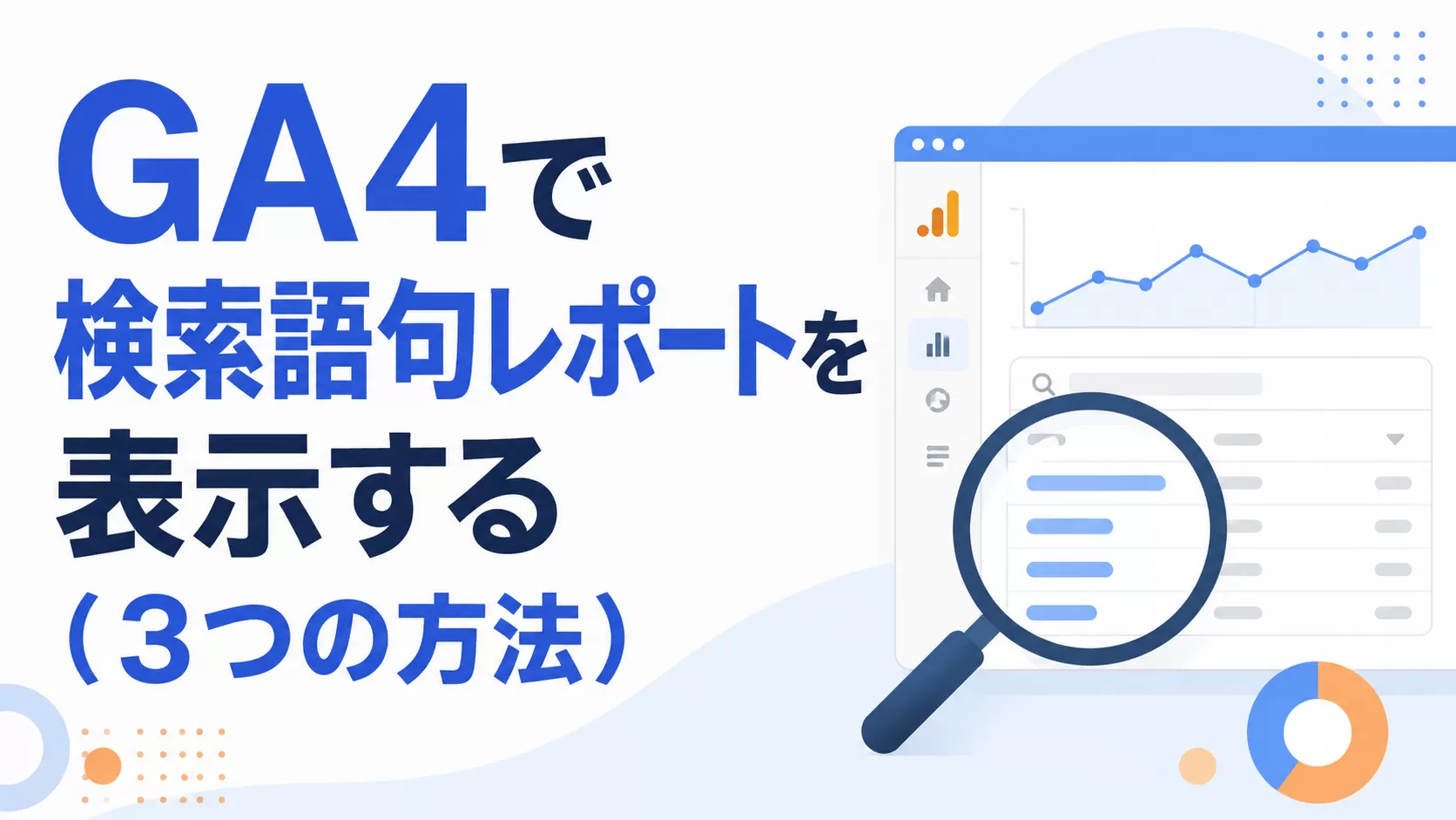 GA4で検索語句レポートを表示する（3つの方法）