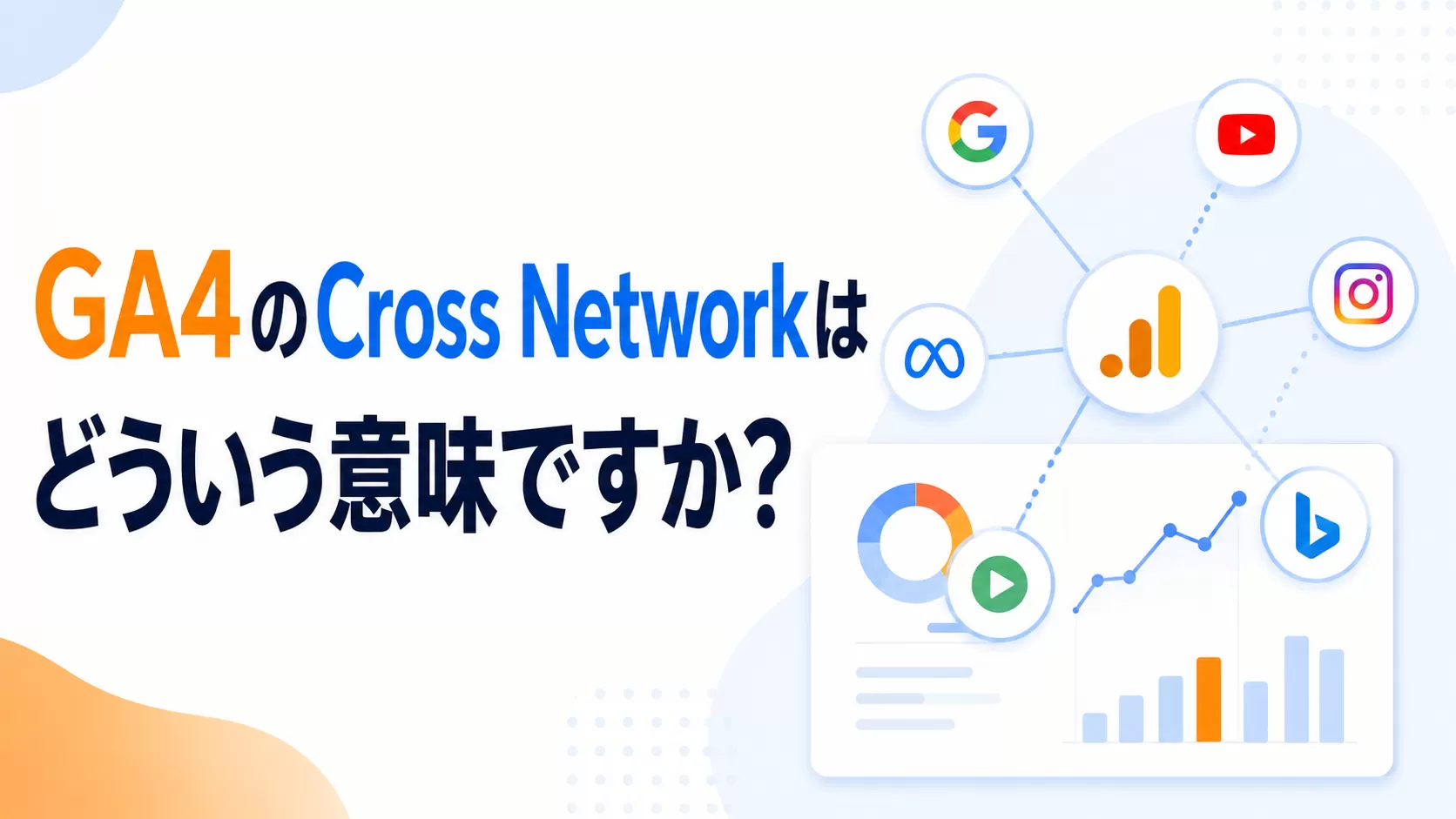 GA4 のCross Network はどういう意味ですか?