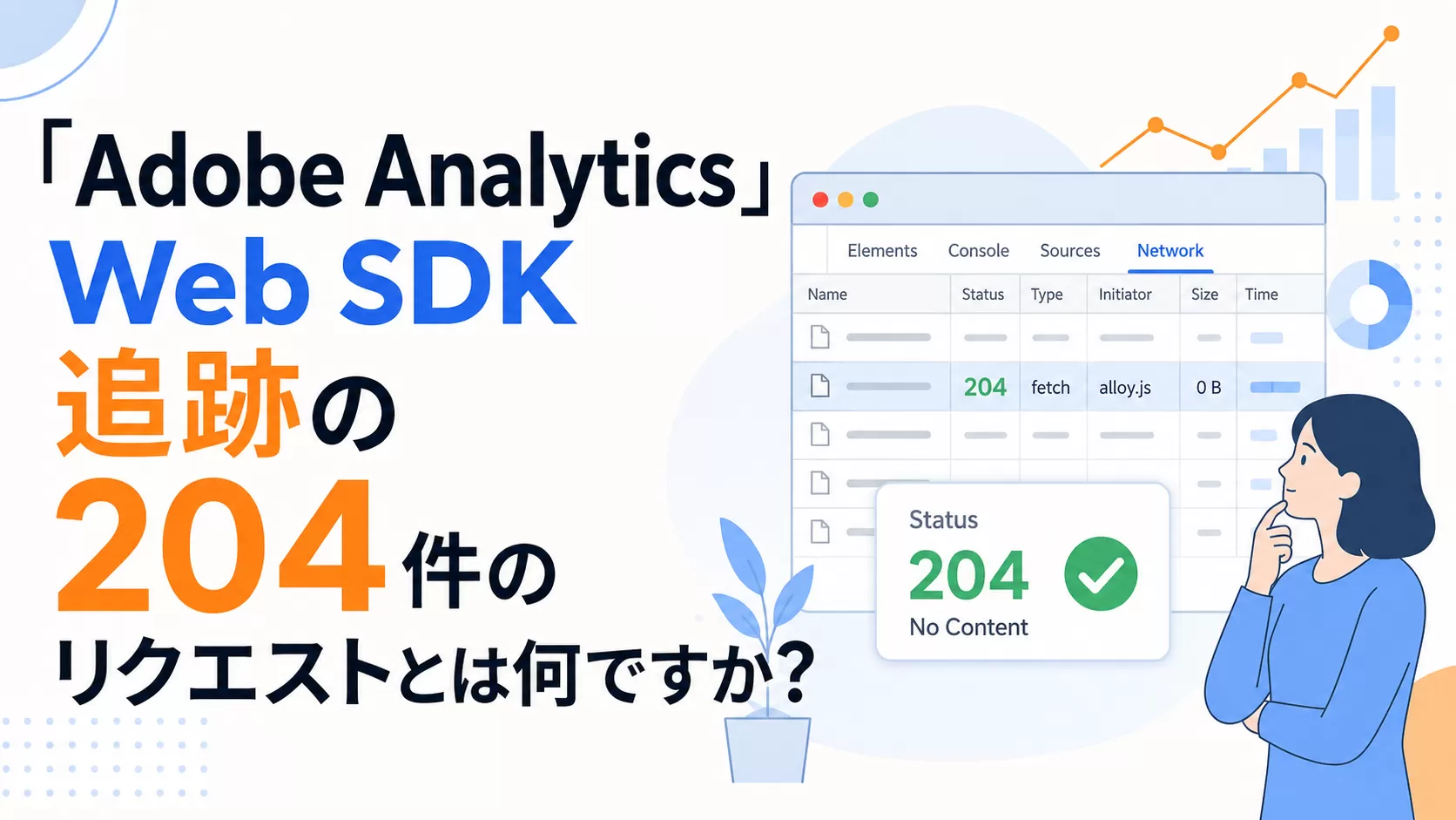 「Adobe Analytics」Web SDK 追跡の 204 件のリクエストとは何ですか?