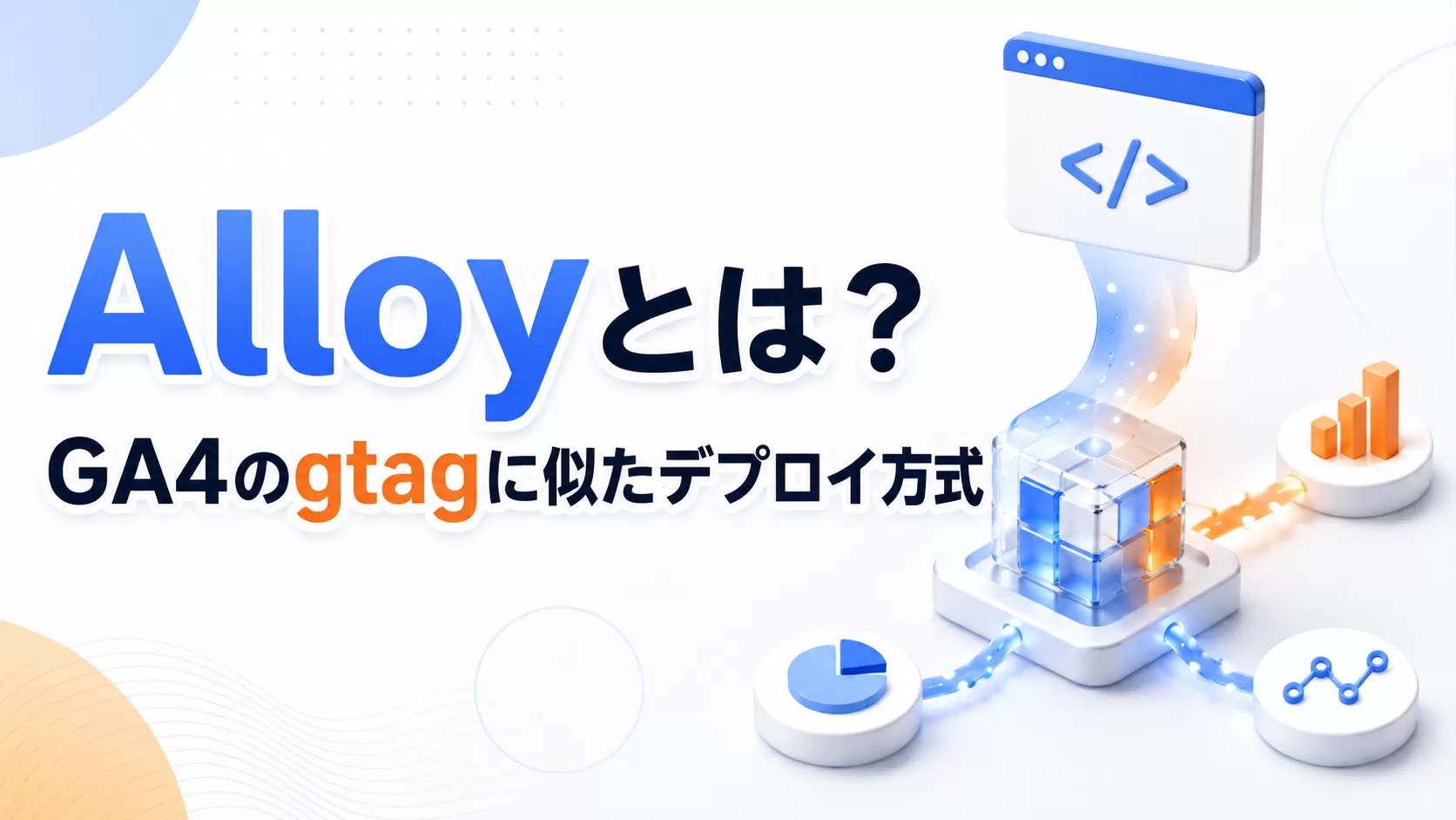Alloyとは？——GA4のgtagに似たデプロイ方式