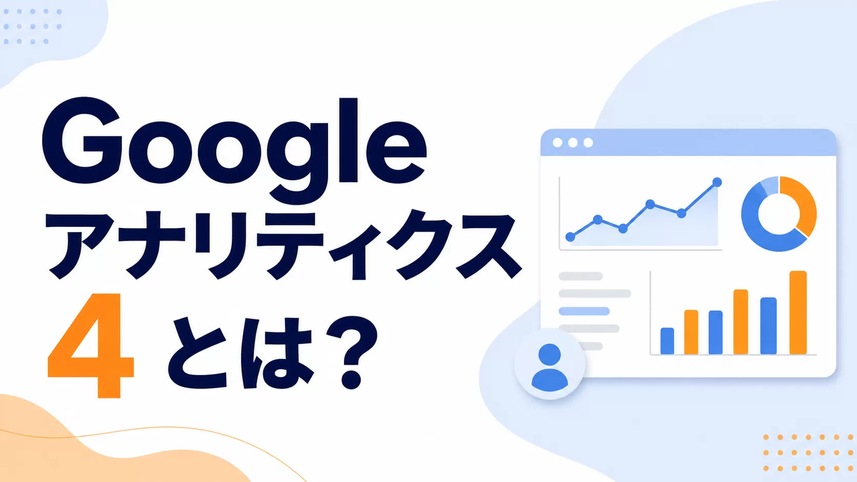 Google アナリティクス 4 とは？