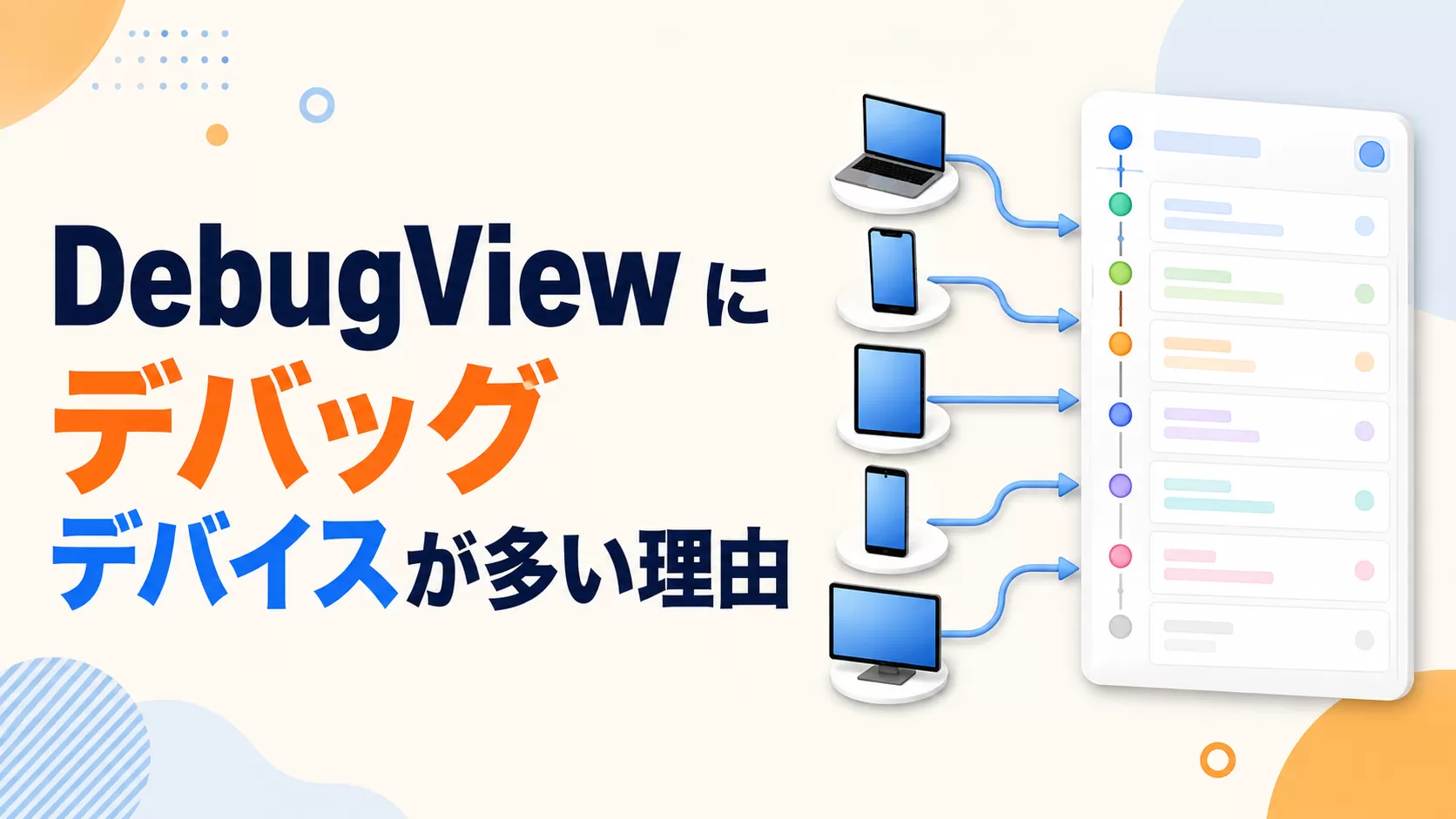 DebugView に非常に多くのデバッグ デバイスがあるのはなぜですか?