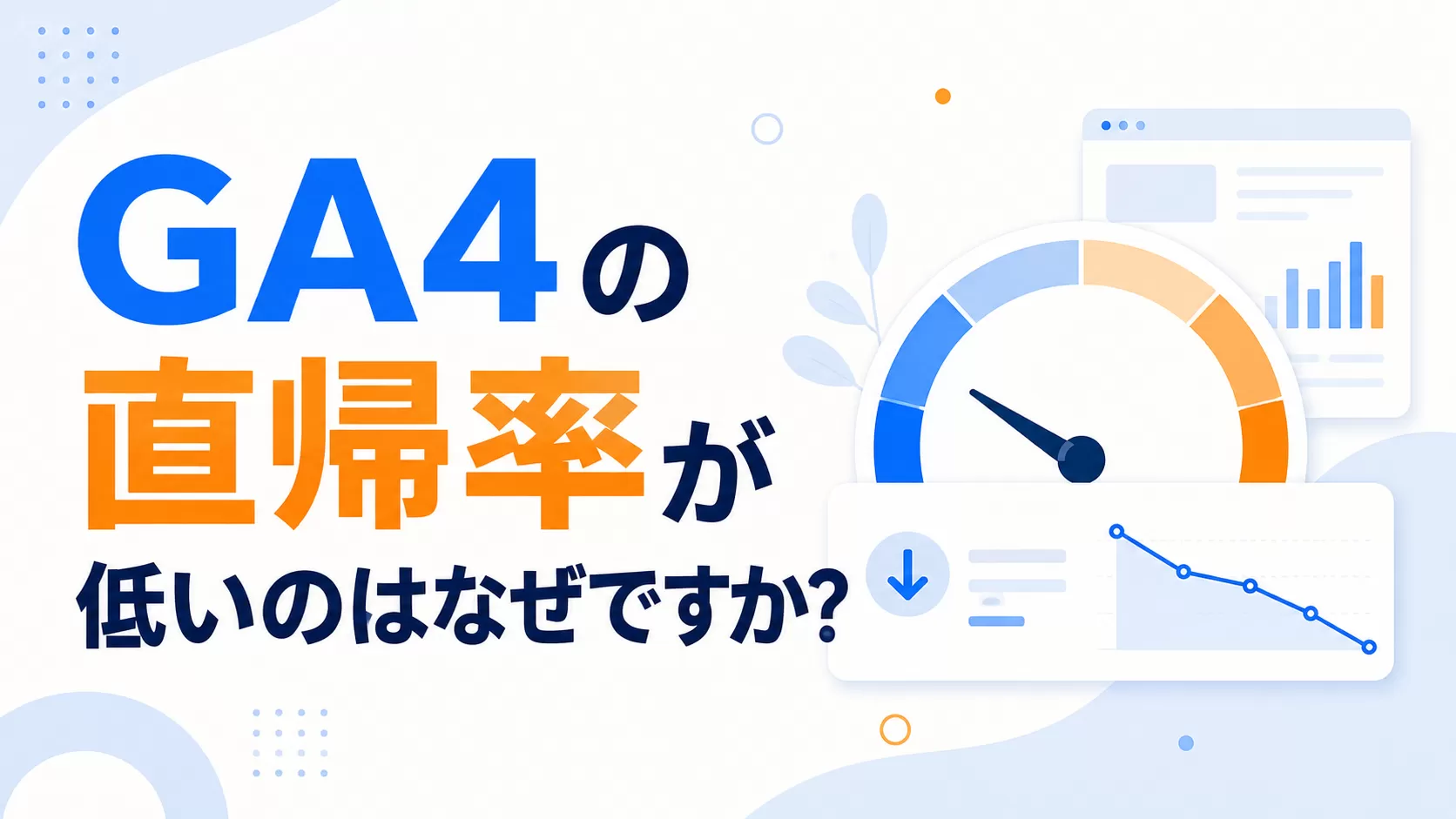 GA4 の直帰率が低いのはなぜですか?