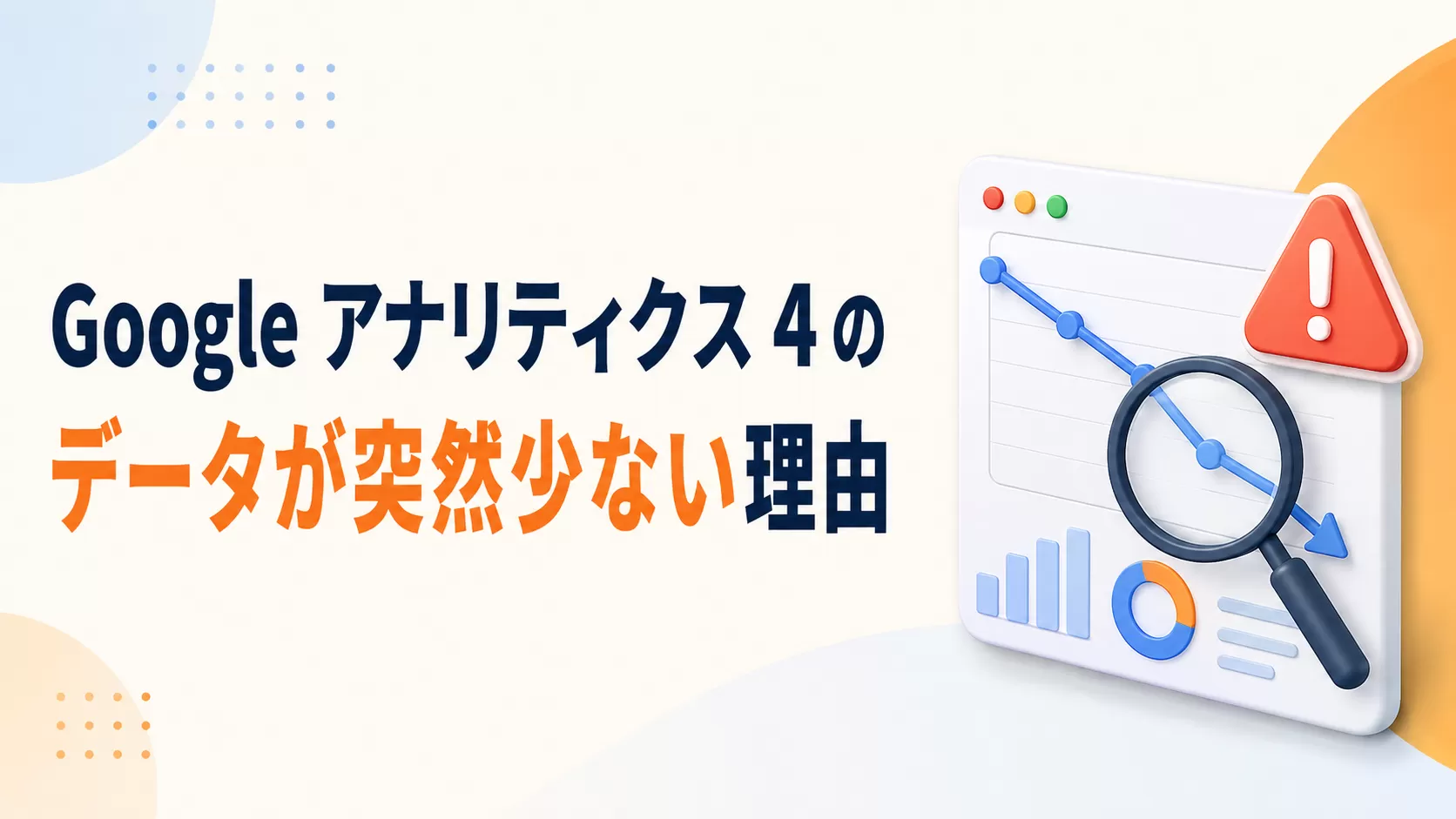 Google アナリティクス 4 のデータが突然少なくなったのはなぜですか
